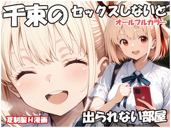 千束のセックスしないと出られない部屋【sweet waffle】