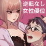 嫁がモラハラするけど夫の変態度が高過ぎてプレイが成立している夫婦