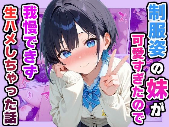 サンプル画像1:制服姿の妹が可愛すぎたので我慢できず生ハメしちゃった話(かものん) [d_588315]