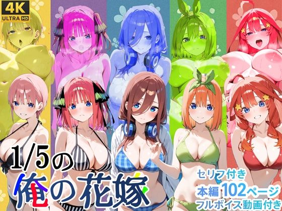 1/5の俺の花嫁【フルボイスアニメーション動画同梱】