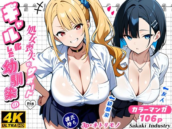 2人のギャルに囲まれて(コミック106p)【Sakaki IndustryAI(2D)】