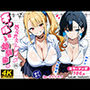 2人のギャルに囲まれて（コミック106p）