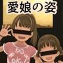 貴方の知らない愛娘の姿