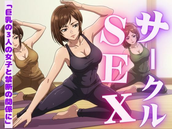 サークルの女子たちに受けたエッチな物語〜3作品〜