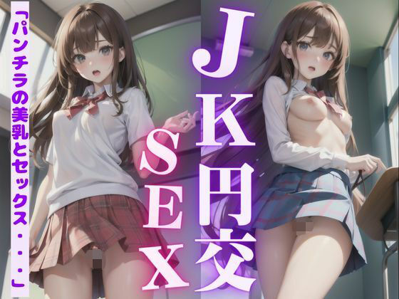 【JKとSNSで出会った54歳の僕が学校でハメ撮りした結果・・・】高級美女クラブ