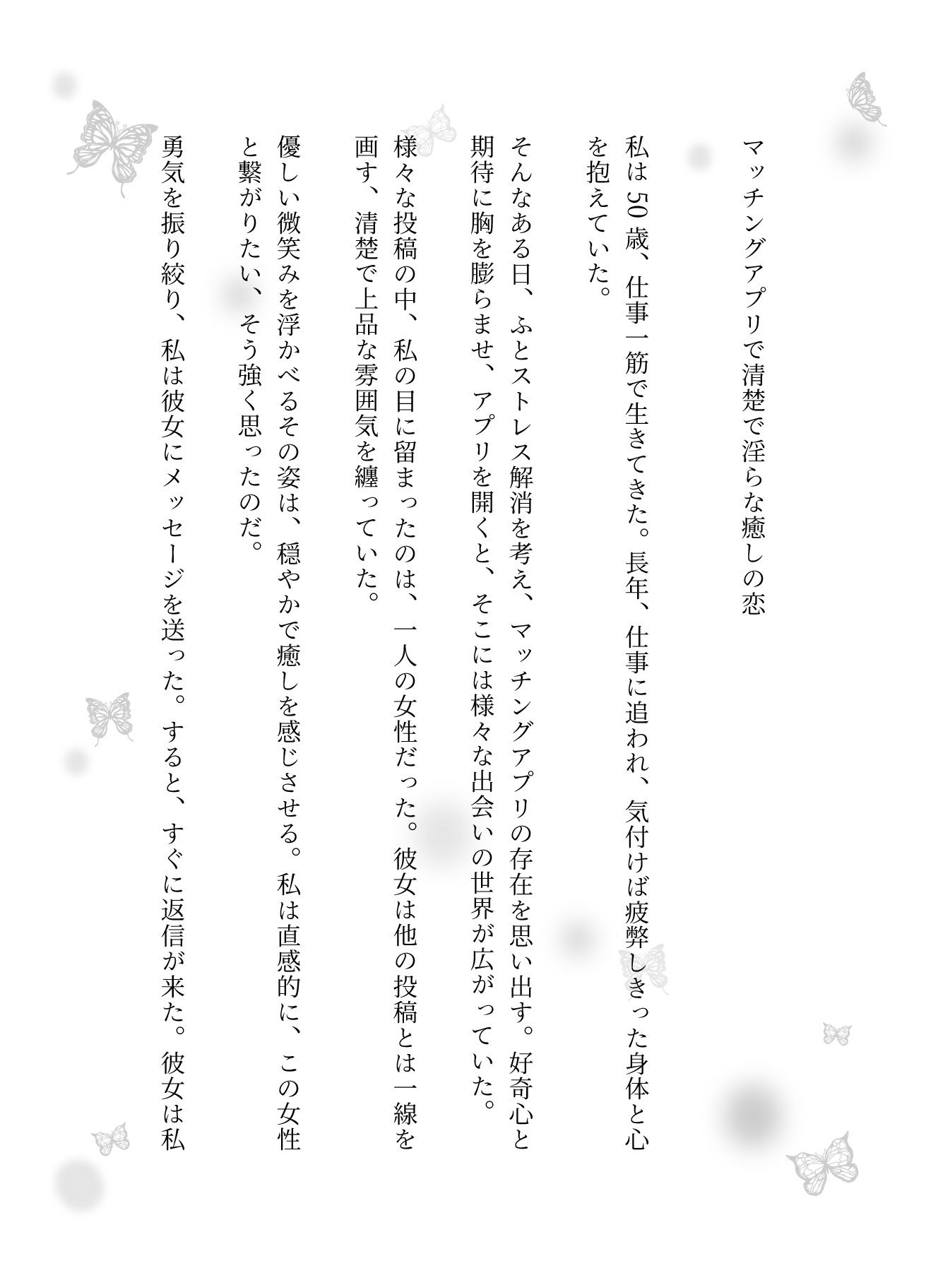 マッチングアプリで清楚で淫らな癒しの恋 画像1