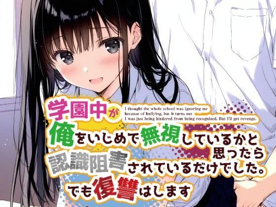 【学園中が俺をいじめで無視しているかと思ったら認識阻害されているだけでした。でも復讐はします】花蜜茶