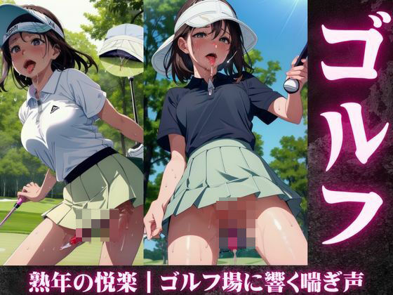 熟年の悦楽｜ゴルフ場に響く喘ぎ声