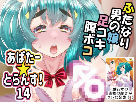 あばたー☆とらんす！14【カトー屋】