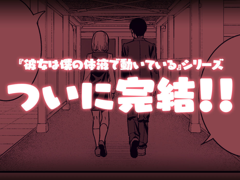 彼女は僕の体液で動いている Final Phase 画像9
