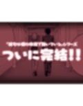 彼女は僕の体液で動いている Final Phase
