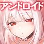 彼女は僕の体液で動いている Final Phase