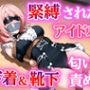 緊縛されたアイドル〜匂いに沈む5つの影〜