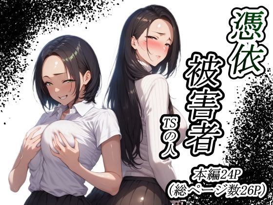 憑依被害者