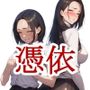 憑依被害者