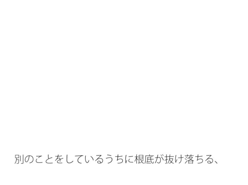 一番根底で思っていたことが抜け落ちたまま・・・別のことをしていると 画像1
