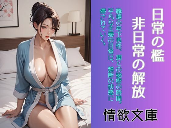 【日常の檻、非日常の解放】情欲文庫