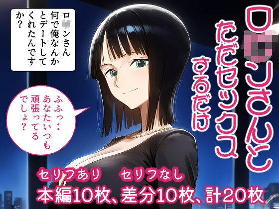 ロ○ンさんとただセックスするだけ。【ピッツァ6号】