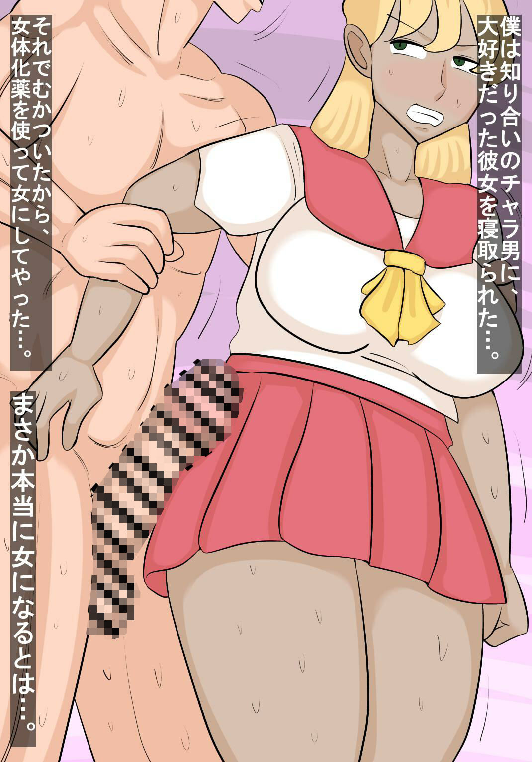 彼女を寝取ったチャラ男を女体化して復讐