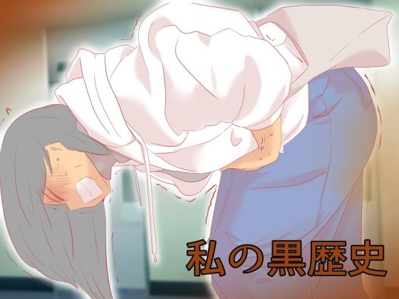 私の黒歴史【ドンマイキングダム@ヤリヨ】