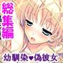 本命以外とヤり放題！？俺の誘惑ハーレム生活  ＜総集編＞