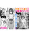 同僚の巨乳妻が欲求不満すぎて寝取りました