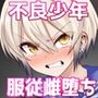道涜雌導 生意気少年メス堕ち肉体操作