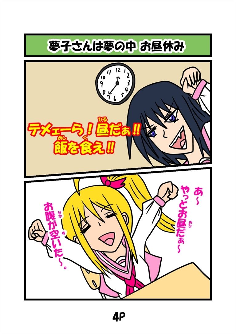 猫田さんの日常にゃ×11巻夢子さんは夢の中お昼休み 画像1