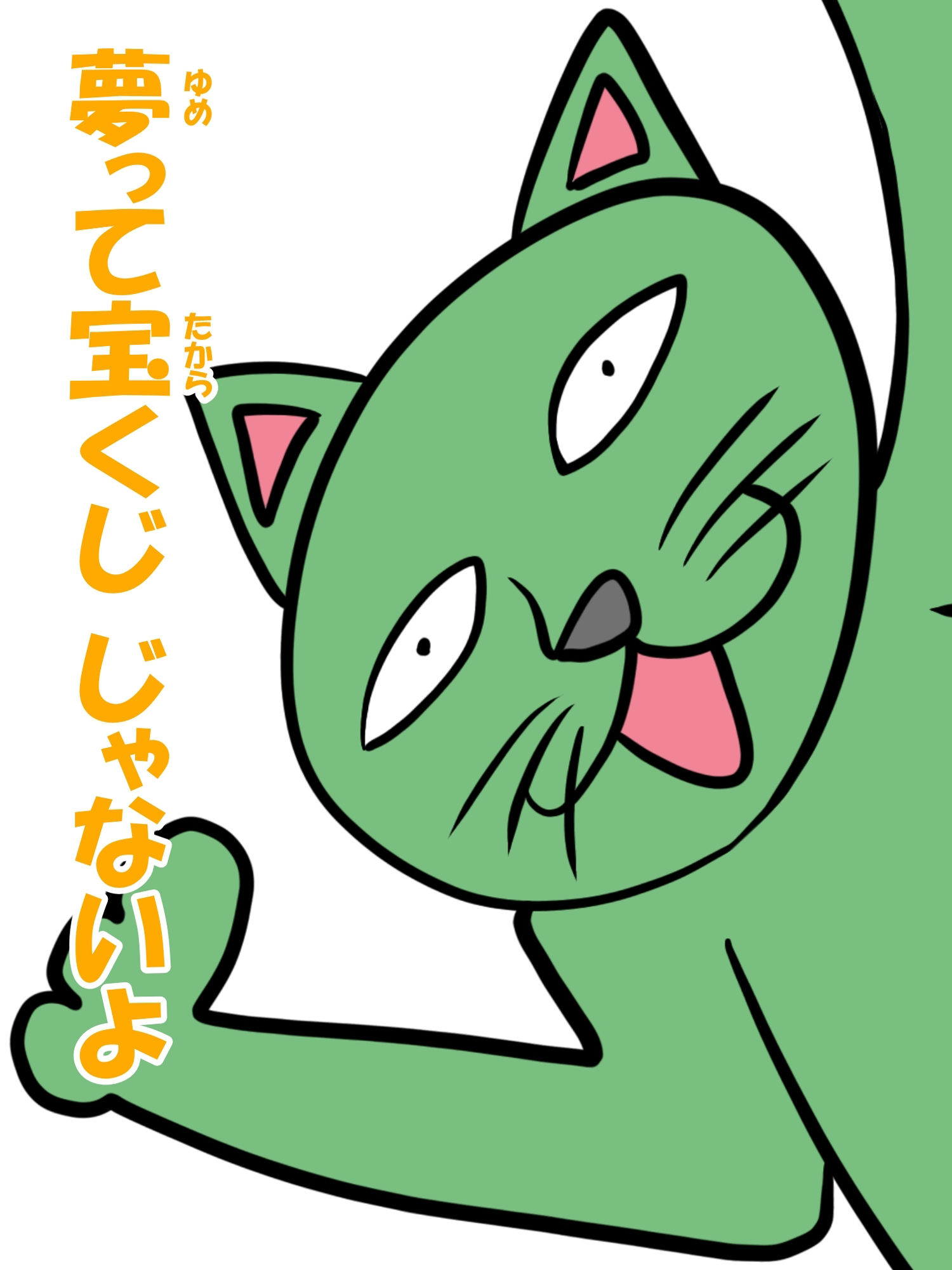 猫田さんの日常にゃ×11巻夢子さんは夢の中お昼休み 画像9