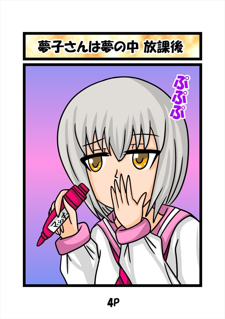 猫田さんの日常にゃ×12巻夢子さんは夢の中放課後 画像1