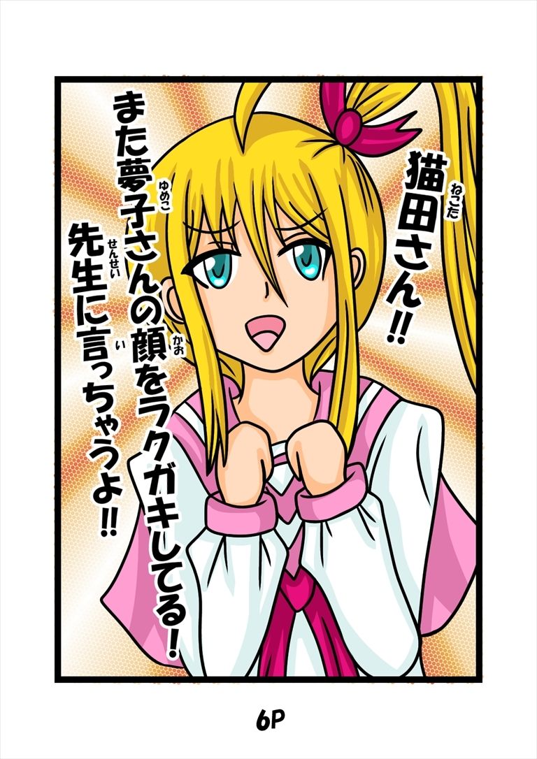 サンプル画像3:猫田さんの日常にゃ×12巻夢子さんは夢の中放課後(ぬーまいと工房) [d_589049]