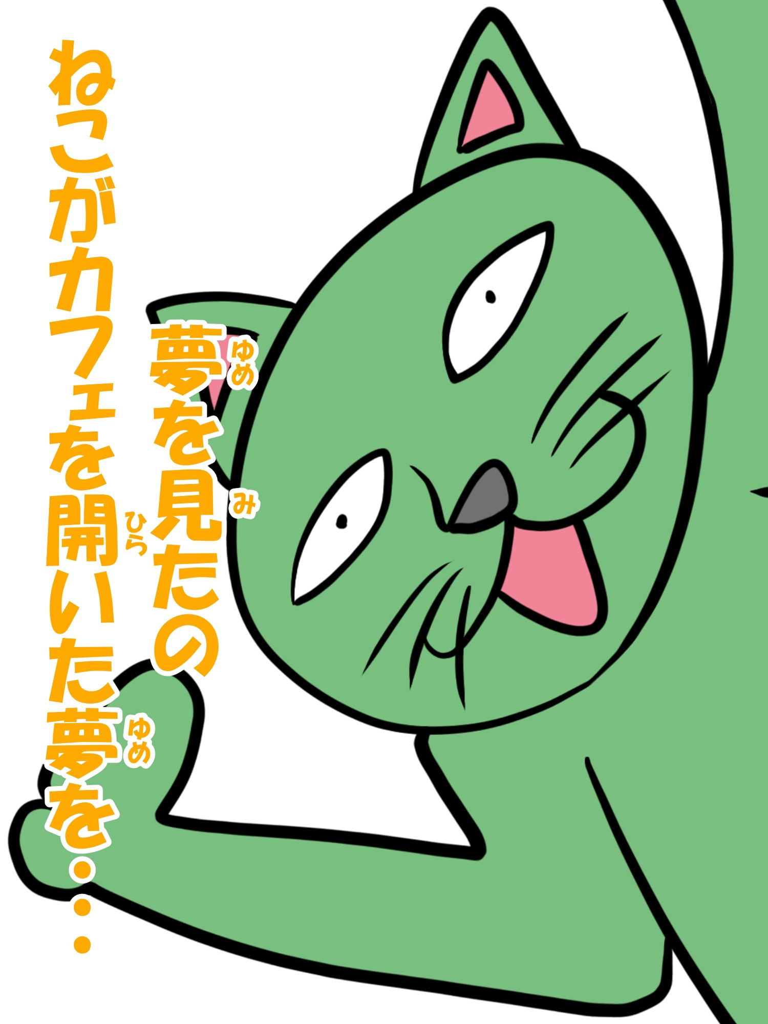 猫田さんの日常にゃ×12巻夢子さんは夢の中放課後 画像7