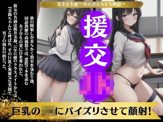 先生と生徒〜巨乳のJKにパイズリさせて顔射！〜年の差エロ物語