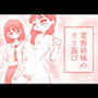 変態姉妹のクリ遊び