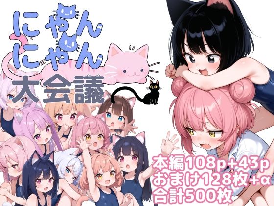 にゃんにゃん大会議の画像