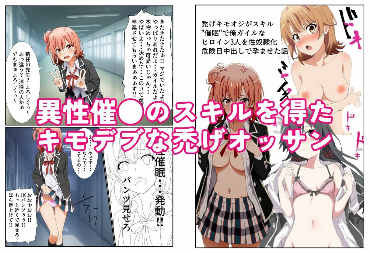禿げキモオジがスキル’催●’で俺ガイルなヒロイン3人を性奴●化 危険日中出しで孕ませた話【本編+おまけエロCG 84枚】 画像1