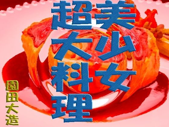 美少女超大料理【爆田鶏書肆】