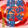 美少女超大料理