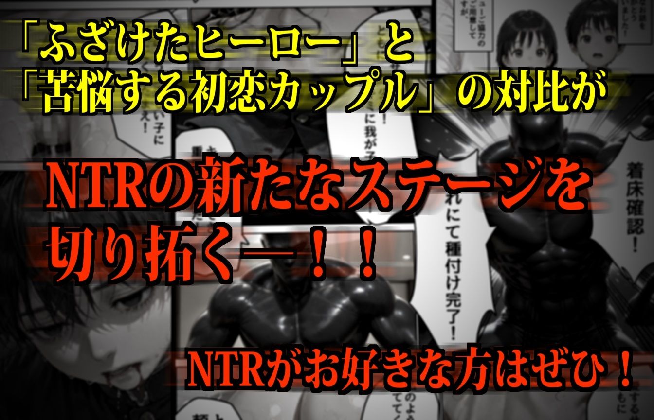 【極NTR】絶対妊娠!ダークヒーロー托卵ブラック参上! 画像6