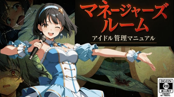 マネージャーズルーム ーアイドル管理マニュアルー【なつみ先生】