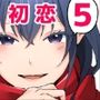 初恋の人の娘 コミック版 5巻