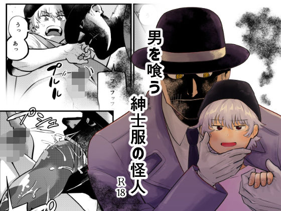 男を喰う紳士服の怪人【缶詰の倉庫】