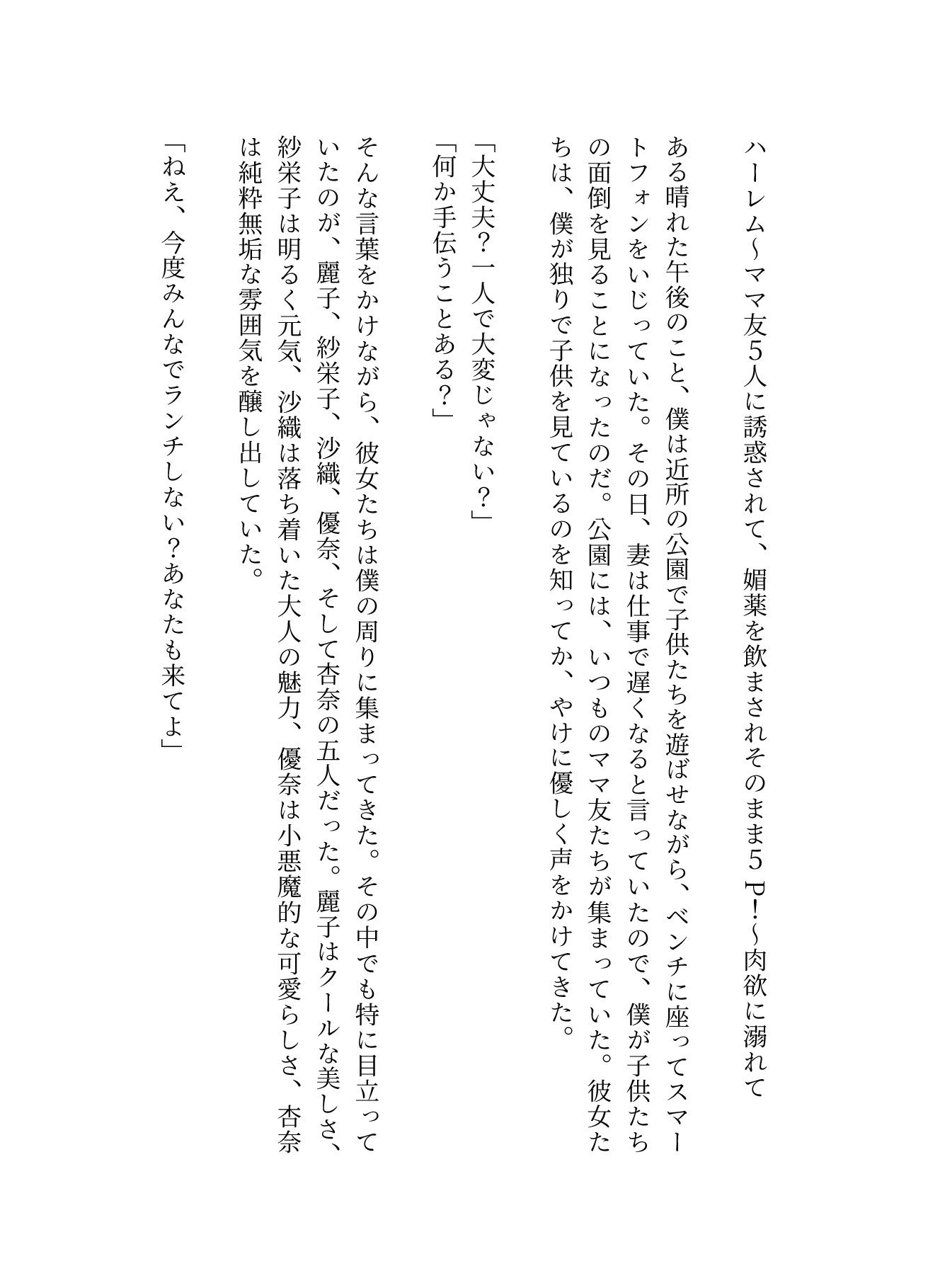 サンプル画像1:ハーレム〜ママ友5人に誘惑されて、媚薬を飲まされそのまま5P！〜肉欲に溺れて(瞬間サファイア出版) [d_589579]