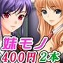 【厳選2本セット400円】「妹モノ大好き！2025」割引キャンペーン