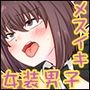 特殊性癖なゆるふわ彼女にメスイキさせられたボク