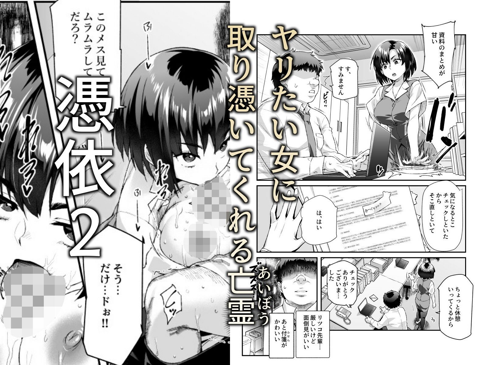 憑依2 家に居た亡霊?がオレに懐いてメス♀憑れてきた件EX2_2
