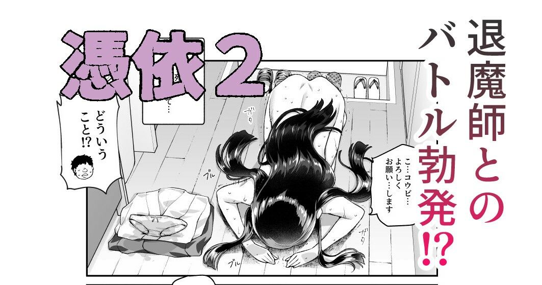 憑依2 家に居た亡霊?がオレに懐いてメス♀憑れてきた件EX2_6