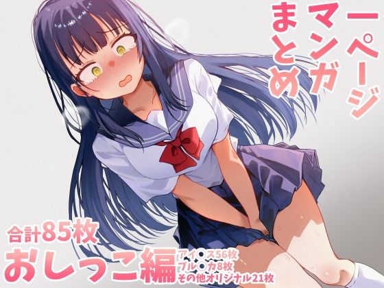 おしっこまとめ【がまぬんたか】
