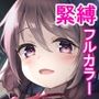 緊縛×露出