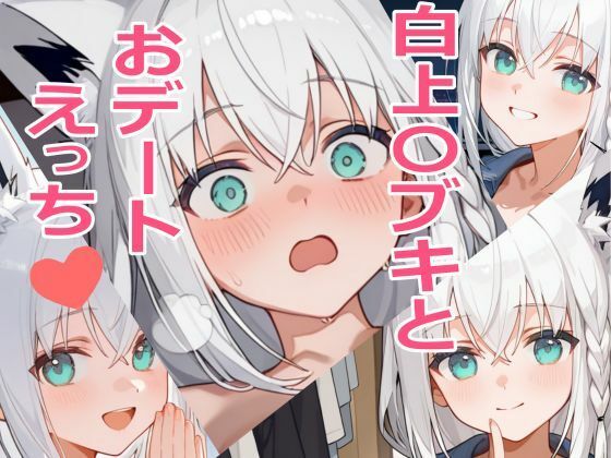 白上〇ブキとおデートえっち（はーと）